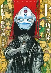 【中古】十三角関係:山田風太郎傑作選 推理篇 (河出文庫)