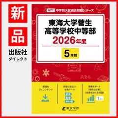 人気スポー新作 2025年最新】東海中学校 メルカリ - 過去問の人気アイテム 語学・辞書・学習参考書