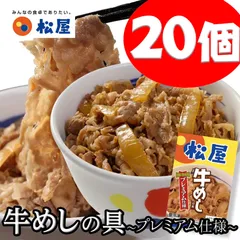 松屋牛めしの具（プレミアム）20食セットのサムネイル