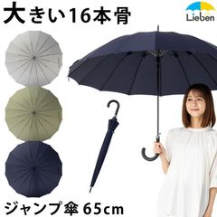 16本骨ジャンプ傘 65cm 雨傘 長傘 メンズ レディース LIEBEN-0190
