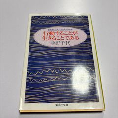 行動することが生きることである