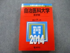 2023年最新】赤本 自治医科大学の人気アイテム - メルカリ