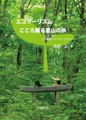 エコツーリズム:こころ躍る里山の旅 飯能エコツアーに学ぶ