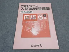 四谷大塚 小6年 予習シリーズ 入試実戦問題集 有名校対策 国語 下 240617-9 ☆ 006s2B