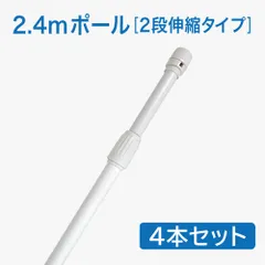【4本セット】のぼり旗 ポール 2.4m