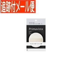 【追跡付きメール便送料無料】プリマヴィスタ フェイスパウダー＜ルース＞用 パフ