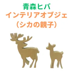 青森ヒバ インテリア オブジェ 鹿の親子 消臭 防虫 虫よけ 虫除け アロマ 青森ひば ヒノキチオール ペットの消臭 ナチュラル 木製 ハンドメイド