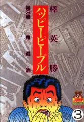 2025年最新】happy people 漫画の人気アイテム - メルカリ