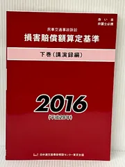 2025年最新】交通事故損害額算定基準の人気アイテム - メルカリ 2025年最新】交通事故損害額算定基準の人気アイテム - メルカリ