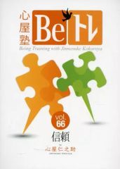 心屋塾Beトレ VOL.44「使命」 - メルカリ