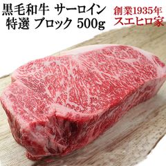 黒毛和牛 霜降り サーロインブロック 500g 送料無料 牛肉 ステーキ 焼肉