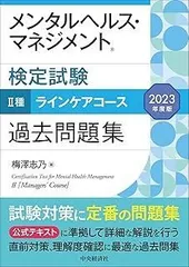 メンタルヘルス・マネジメント検定試験II種ラインケアコース過去問題集〈2023年度版〉
