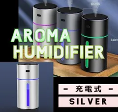 加湿器　アロマオイル対応　高級感　充電式　アロマディフューザー　ウィルス対策　花粉症　卓上用　車載用　シルバーのサムネイル