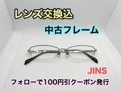 【格安used】◇美品◇度付きレンズ交換込　度なしもOK　フォローで100円引き　JINS　メガネフレーム　＃119