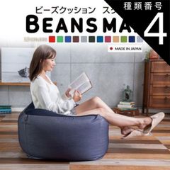 【公式】ダークブルー ソファー ビーズクッション おしゃれ ソファ クッション 一人掛け 一人掛けソファ 日本製 ビーズビーンズmax チェア スクエアMAX ビーズソファ ビッグ もちもち