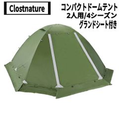 Clostnature　コンパクトドームテント 2人用 4シーズン(グラスグリーン)、グランドシート付き