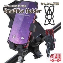 自転車用　スマホホルダー　スマホスタンド