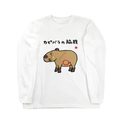 書道イラストロングTシャツ リブなし 前面「カピバラの脇腹 / 動物ダジャレシリーズ」 / Printstar 綿100%　5.6オンスヘビーウェイト長袖Tシャツ（001ホワイト）のサムネイル