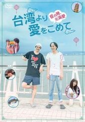 台湾より愛をこめて【邦画 中古 DVD】レンタル落ち