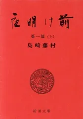 2024年最新】夜明け前 島崎藤村 文庫の人気アイテム - メルカリ