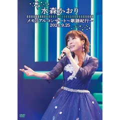DVD / 水森かおり / メモリアルコンサート～歌謡紀行～ 2024.9.25 (本編ディスク+特典ディスク)