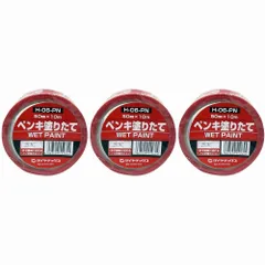 パイオラン　表示テープ　ペンキ塗りたて 3個セット【BT-38】