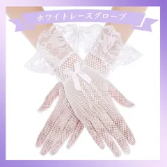 レースの手袋 ホワイト 上品 パーティー ディナー　結婚式 レセプション
