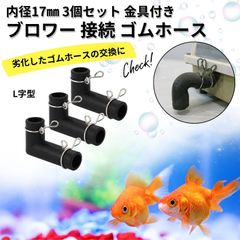 ブロワー 接続 ゴムホース ホース ゴム管 水槽 浄化槽 エアーポンプ 分岐 黒 金具付き 内径 17mm 3個 セット (L字型)