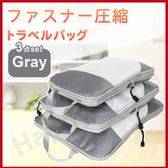 圧縮バッグ ファスナー トラベル ポーチ 収納ポーチ 3個セット 圧縮袋 グレー