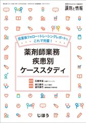 薬剤師業務 疾患別ケーススタディ 調剤と情報 2020年2月号 - メルカリ