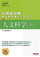 【中古】公務員試験 過去問攻略Vテキスト (21) 人文科学(下)