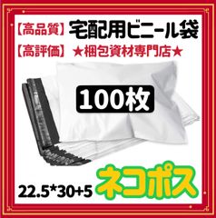 【 ネコポス対応可能 宅配ビニール袋 100枚 】  宅配袋 テープ付き ビニールバッグ 封筒 梱包用品 梱包資材 配送用 発送用 宅配ポリ袋 郵送袋