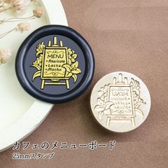 【ヘッドのみ】シーリングワックス用 スタンプヘッド 25mm カフェのメニューボード