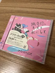 2025年最新】猟奇的なキスを私にしての人気アイテム - メルカリ