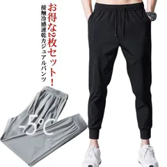 メンズチノパンツ アイスシルク ロングパンツ カジュアルパンツ メンズ 夏 薄手 ストレッチパンツ 2枚組 アイスシルクロングパンツ メンズ 接触冷感速乾カジュアルパンツ スポーツパンツ ジョガーパン#shbwdd518