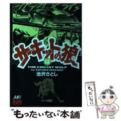 2025年最新】サーキットの狼 漫画の人気アイテム - メルカリ
