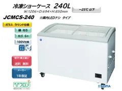 2025年最新】冷凍ショーケース jcmの人気アイテム - メルカリ