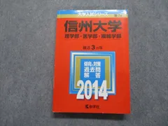 2025年最新】信州大学問題集の人気アイテム - メルカリ