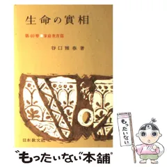 【6/25までの出品】 生長の家 谷口雅春 生命の實相 全40巻セット 71G9rI0T4vL._UF350,350_QL50_.jpg