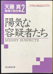 陽気な容疑者たち (創元推理文庫 M て 1-2 天藤真推理小説全集 陽気な容疑者たち (創元推理文庫 M て 1-2 天藤真推理小説全集 2