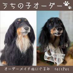 オーダーメイド,ぬいぐるみ,羊毛フェルト,大サイズ