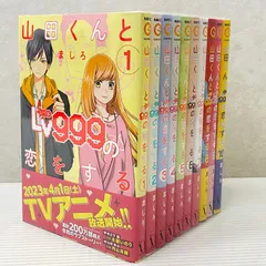 2025年最新】山田くんとlv999の恋をする 全巻の人気アイテム