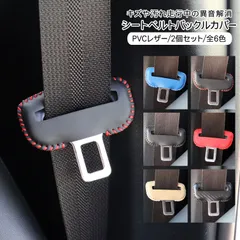 ダイハツ タフト TAFT シートベルトカバー シートベルト バックル カバー 全6色 2個セット レザーシート ベルト バックル キズ防止 傷防止 騒音軽減 内装パーツ