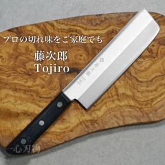 【藤次郎】 包丁 菜切 165mm BASICシリーズ V金10号 ステンレス 家庭用 ステンレス 送料無料 ギフトラッピング対応 F-315