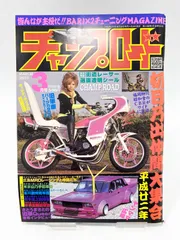 チャンプロード1999年５冊セット！レア☆ 2025年最新】Yahoo!オークション -チャンプロード 1999(趣味
