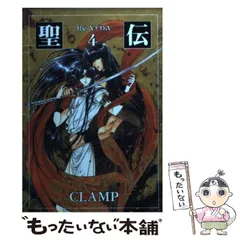 2026年最新】聖伝 全巻 clampの人気アイテム - メルカリ