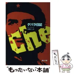 2025年最新】チェ・ゲバラ 本の人気アイテム - メルカリ