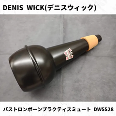 DENIS WICK(デニスウィック)　バストロンボーンプラクティスミュート　DW5528　長期在庫品特価！