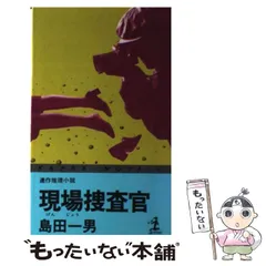 中古】 現場（げんじょう）捜査官 （カッパ・ノベルス） / 島田 一男