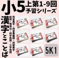 中学受験国語【5K2】予習シリーズ漢字とことば５年上　第11～19回　四谷大塚 ☆中学受験国語【6K2】予習シリーズ漢字とことば6年上 第10～17